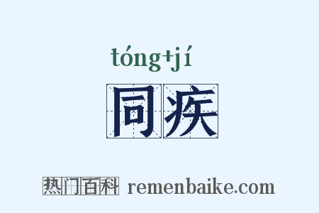 同疾是什么意思的图片